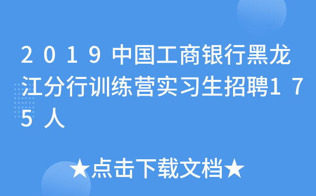 2019中国工商银行黑龙江分行训练营实习生招聘175人