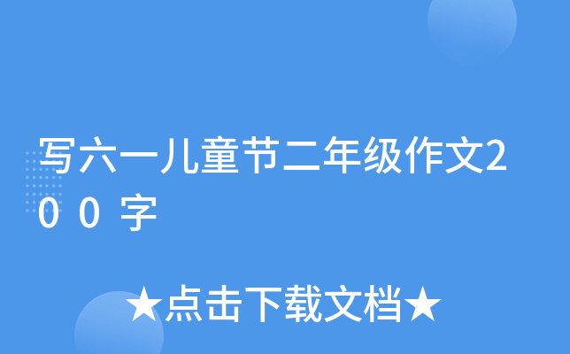 写六一儿童节二年级作文200字