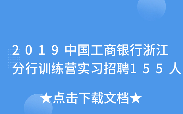 2019中国工商银行浙江分行训练营实习招聘155人
