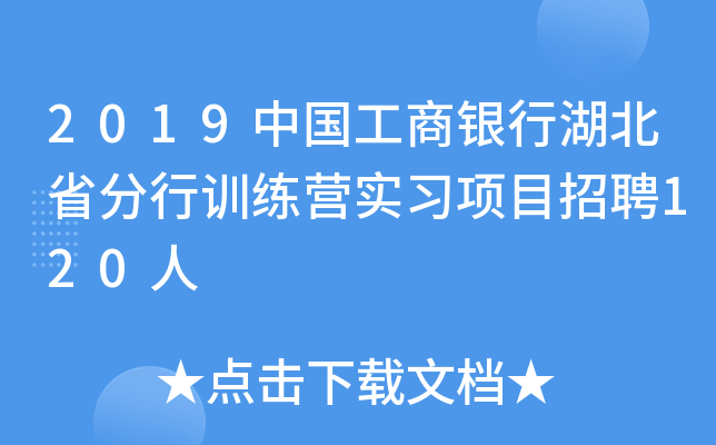 2019中国工商银行湖北省分行训练营实习项目招聘120人