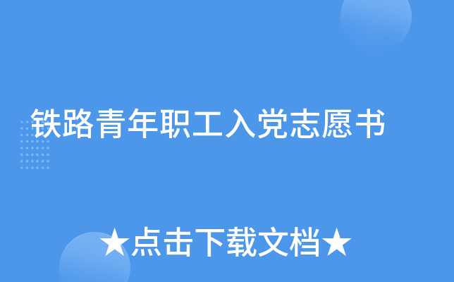 铁路青年职工入党志愿书