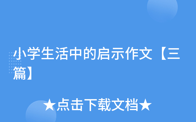 小开云kaiyun(中国)生活中的启示作文【三篇】