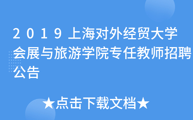 2019上海对外经贸大开云kaiyun(中国)会展与旅游开云kaiyun(中国)院专任教师招聘公告