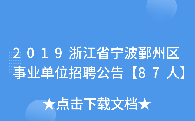 2019㽭ʡ۴݅^(q)I(y)λƸ桾87ˡ