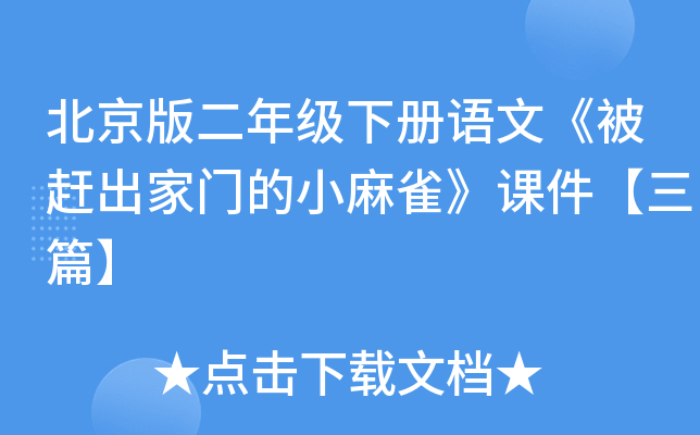 北京版二年级下册语文《被赶出家门的小麻雀》课件【三篇】