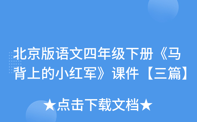 北京版语文四年级下册《马背上的小红军》课件【三篇】