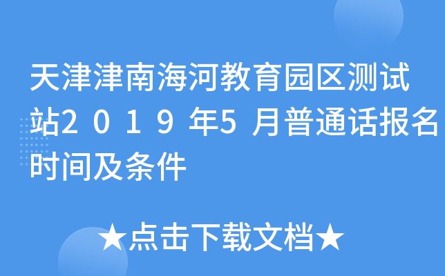 天津津南海河教育园区测试站2019年5月普通话报名时间及条件