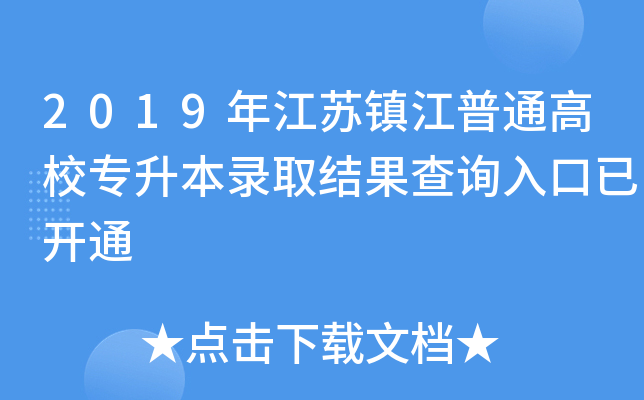 2019꽭K(zhn)ͨУȡYԃ_ͨ
