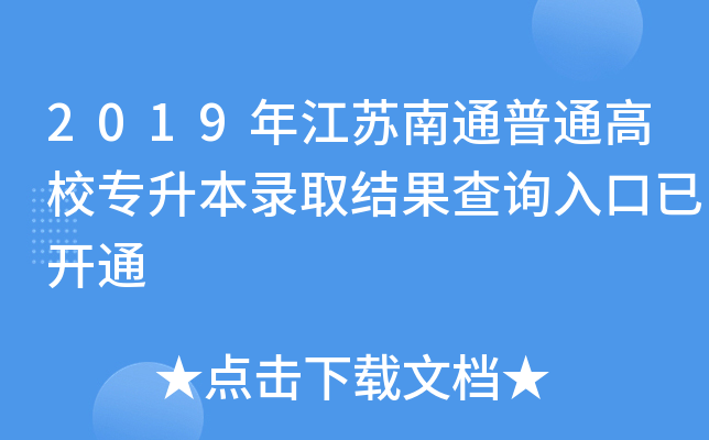 2019꽭KͨͨУȡY(ji)ԃ?ni)_(ki)ͨ
