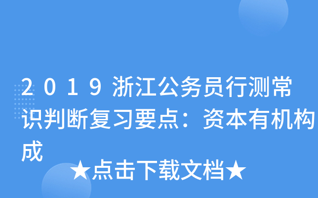 2019浙江公务员行测常识判断复习要点：资本有机构成