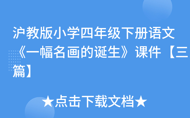 沪教版小开云kaiyun(中国)四年级下册语文《一幅名画的诞生》课件【三篇】