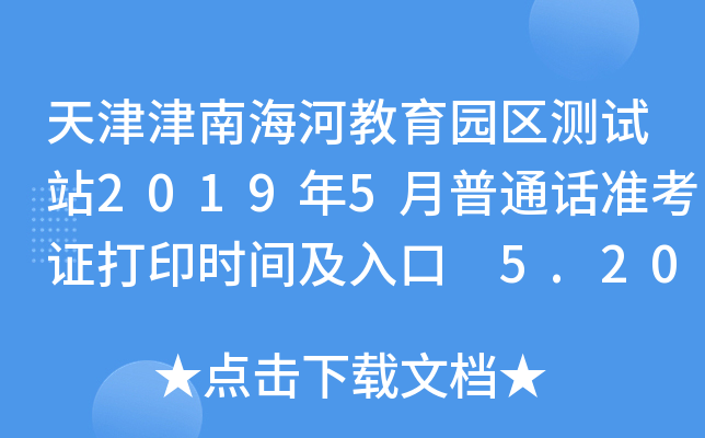天津津南海河教育园区测试站2019年5月普通话准考证打印时间及入口 5.20起
