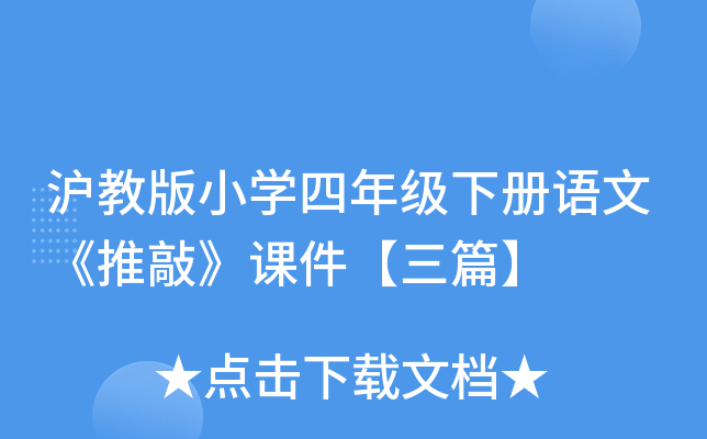 沪教版小开云kaiyun(中国)四年级下册语文《推敲》课件【三篇】
