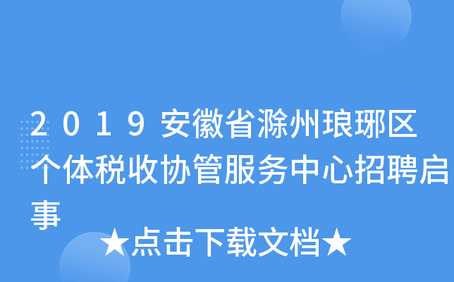 2019安徽省滁州琅琊区个体税收协管服务中心招聘启事