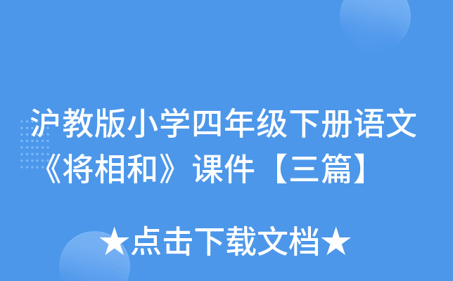 沪教版小开云kaiyun(中国)四年级下册语文《将相和》课件【三篇】