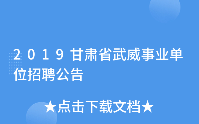 2019甘肃省武威事业单位招聘公告