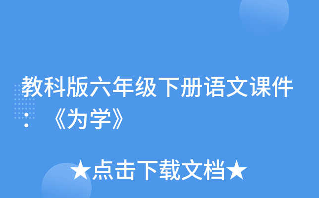 教科版六年级下册语文课件：《为开云kaiyun(中国)》