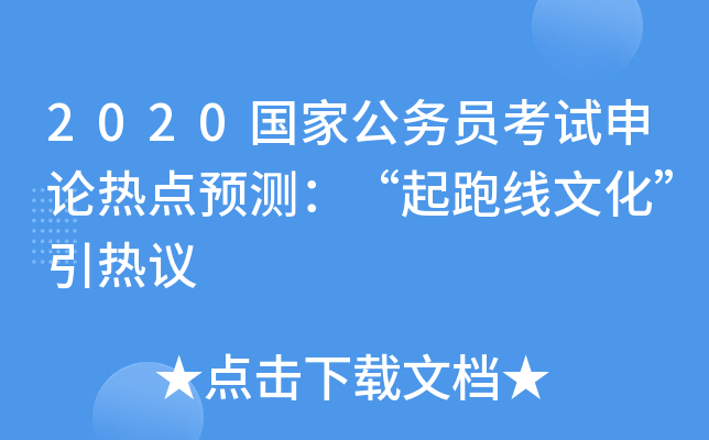 2020国家公务员考试申论热点预测：“起跑线文化”引热议