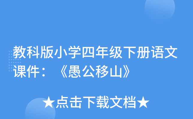 教科版小开云kaiyun(中国)四年级下册语文课件：《愚公移山》