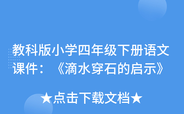 教科版小开云kaiyun(中国)四年级下册语文课件：《滴水穿石的启示》