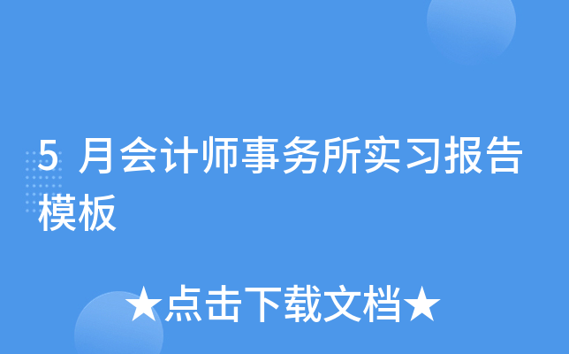 5月会计师事务所实习报告模板