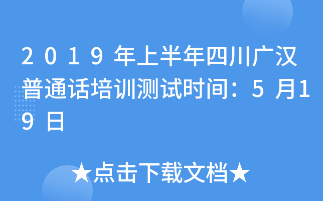 2019年上半年四川广汉普通话培训测试时间：5月19日