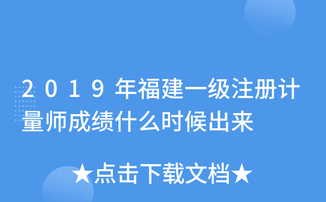 2019年福建一级注册计量师成绩什么时候出来