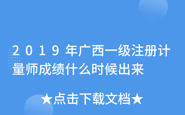 2019年广西一级注册计量师成绩什么时候出来