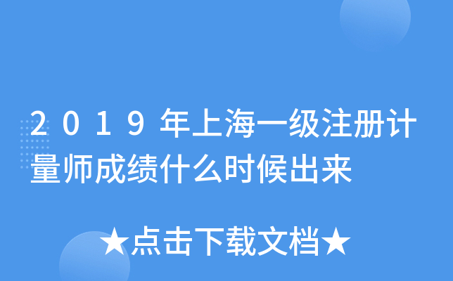 2019年上海一级注册计量师成绩什么时候出来