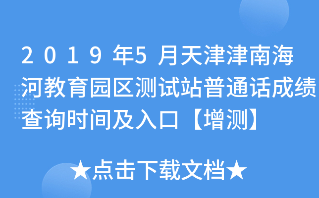 2019年5月天津津南海河教育园区测试站普通话成绩查询时间及入口【增测】
