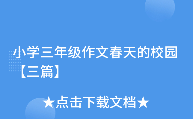 小开云kaiyun(中国)三年级作文春天的校园【三篇】