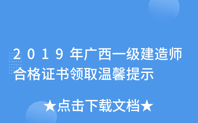 2019年广西一级建造师合格证书领取温馨提示