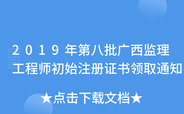 2019年第八批广西监理工程师初始注册证书领取通知