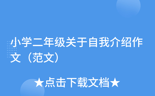 小开云kaiyun(中国)二年级关于自我介绍作文（范文）