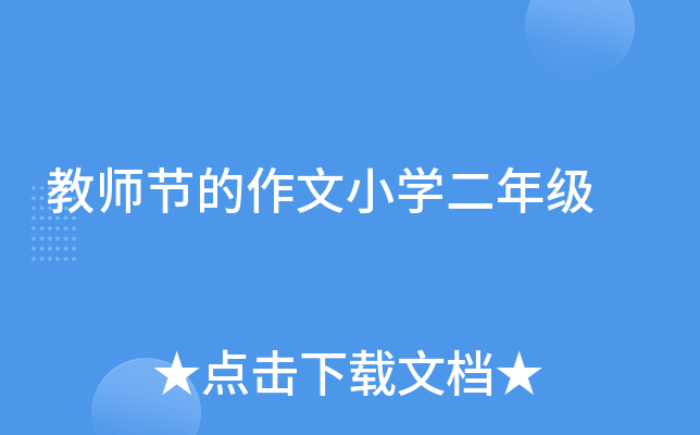 教师节的作文小开云kaiyun(中国)二年级