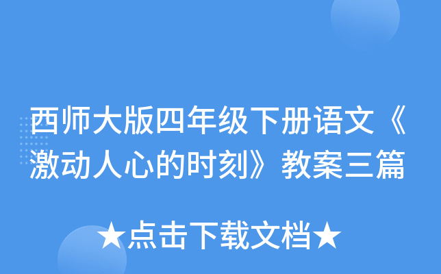 西师大版四年级下册语文《激动人心的时刻》教案三篇
