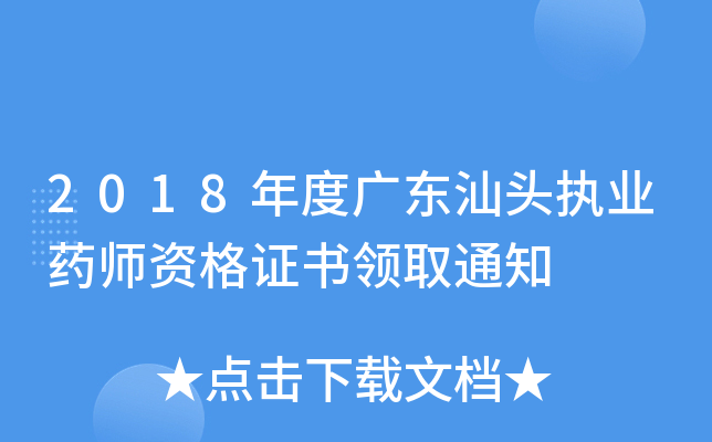 2018年度广东汕头执业药师资格证书领取通知