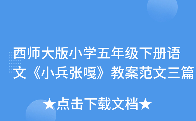 西师大版小开云kaiyun(中国)五年级下册语文《小兵张嘎》教案范文三篇