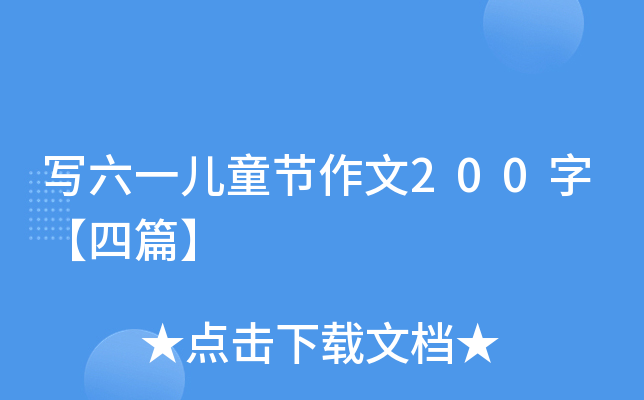 (xi)һͯ(ji)200֡ƪ