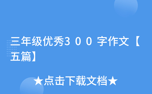 三年级优秀300字作文【五篇】
