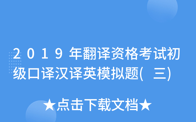 2019年翻译资格考试初级口译汉译英模拟题(三)