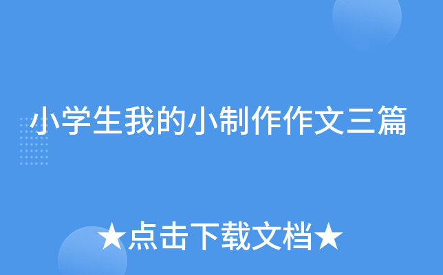 小开云kaiyun(中国)生我的小制作作文三篇