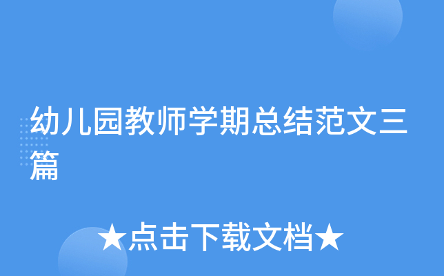 幼儿园教师开云kaiyun(中国)期总结范文三篇