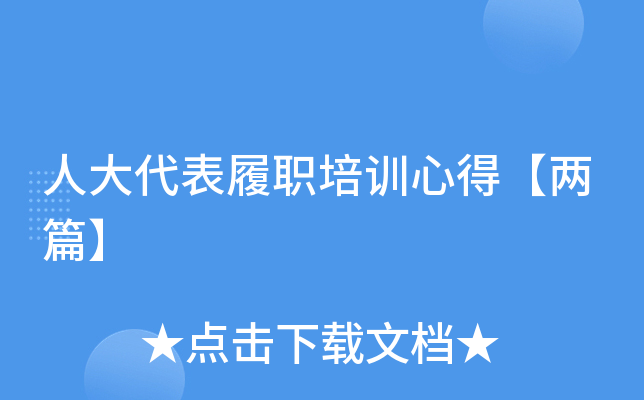 人大代表履职培训心得【两篇】