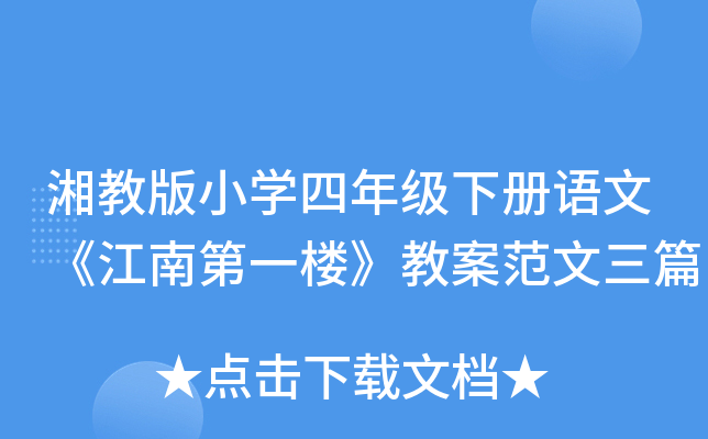 湘教版小开云kaiyun(中国)四年级下册语文《江南第一楼》教案范文三篇