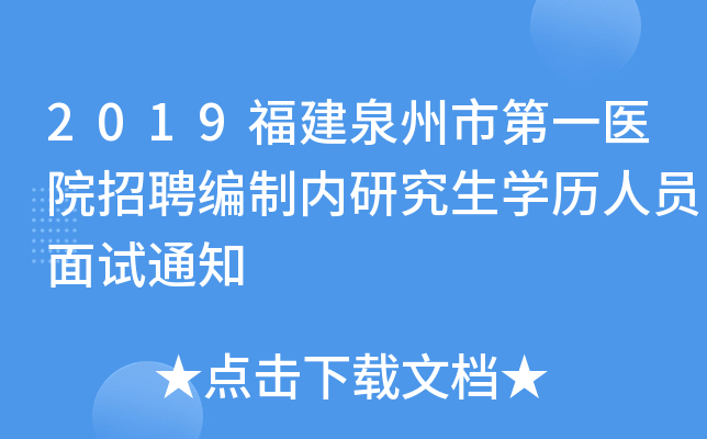 2019福建泉州市第一医院招聘编制内研究生开云kaiyun(中国)历人员面试通知