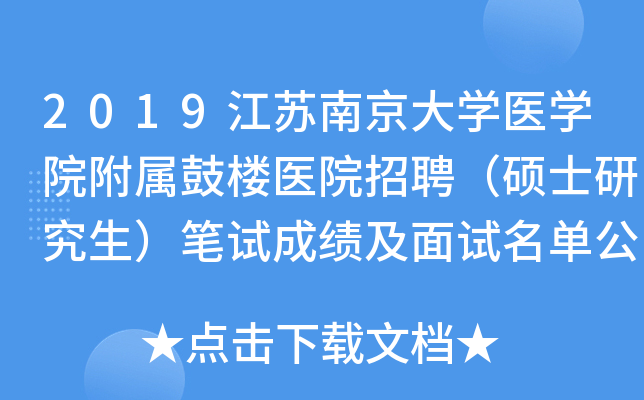 2019江苏南京大开云kaiyun(中国)医开云kaiyun(中国)院附属鼓楼医院招聘（硕士研究生）笔试成绩及面试名单公示