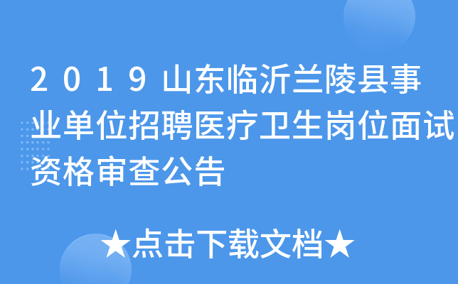 2019山东临沂兰陵县事业单位招聘医疗卫生岗位面试资格审查公告