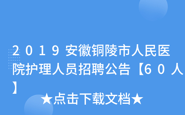 2019安徽铜陵市人民医院护理人员招聘公告【60人】