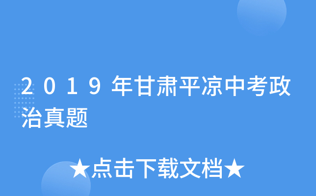 2019年甘肃平凉中考政治真题